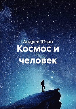 Космос и человек