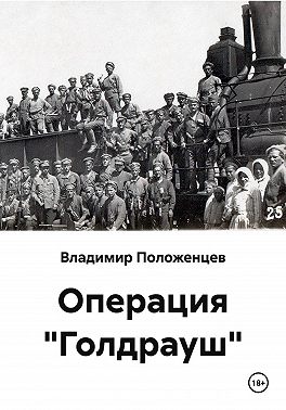 Операция "Голдрауш"