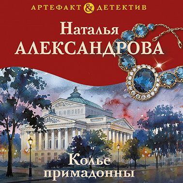 Колье примадонны