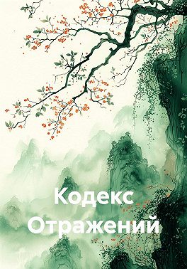 Кодекс Отражений