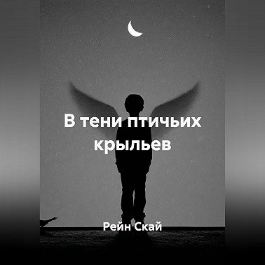 В тени птичьих крыльев