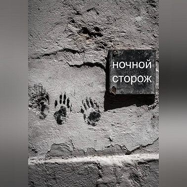 Ночной сторож