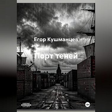 Порт теней