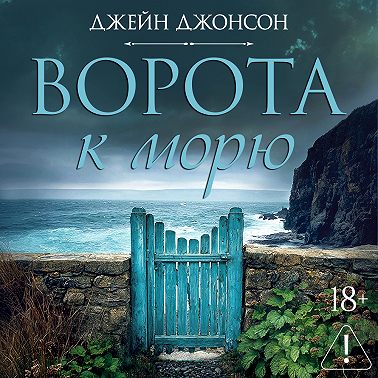 Ворота к морю