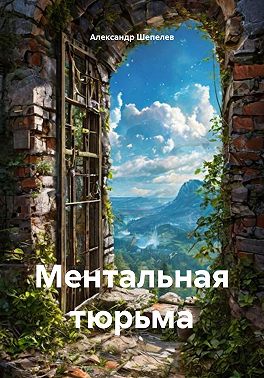 Ментальная тюрьма