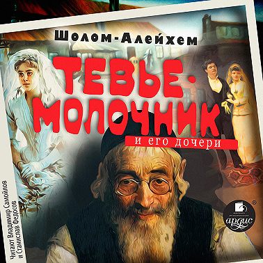 Молочник Тевье и его дочери