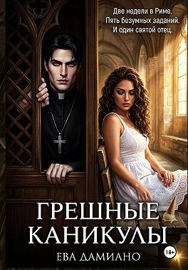Грешные каникулы