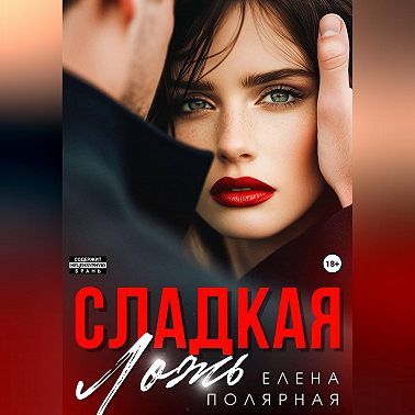 Сладкая ложь