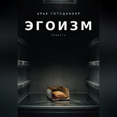 ЭГОИЗМ