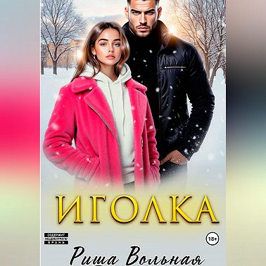 Иголка