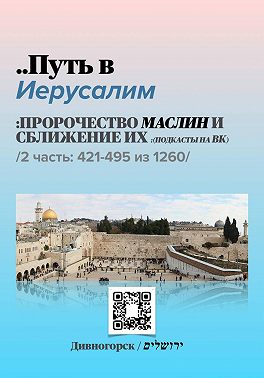 Путь в Иерусалим - 2 часть