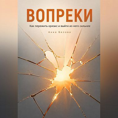 Вопреки