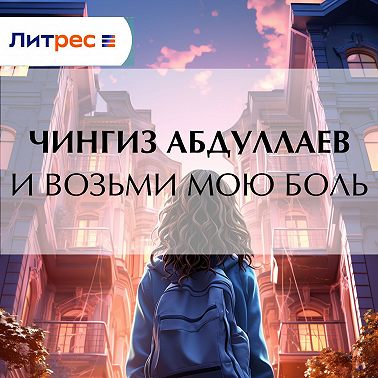 И возьми мою боль