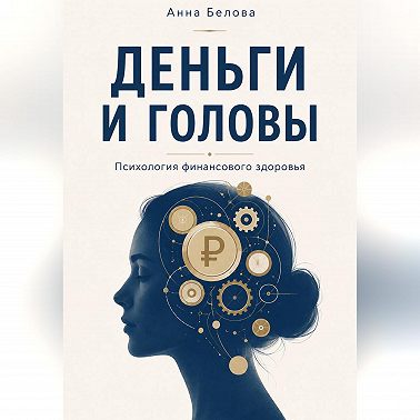 Деньги и головы