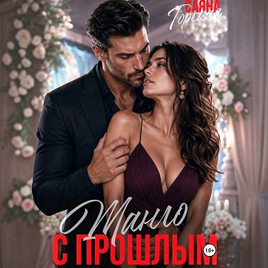 Танго с прошлым