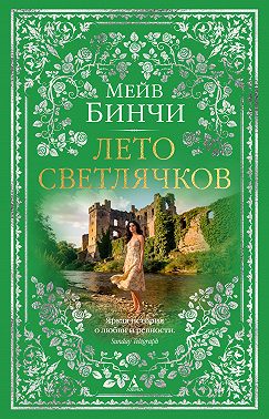 Лето светлячков