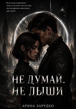 Не думай. Не дыши