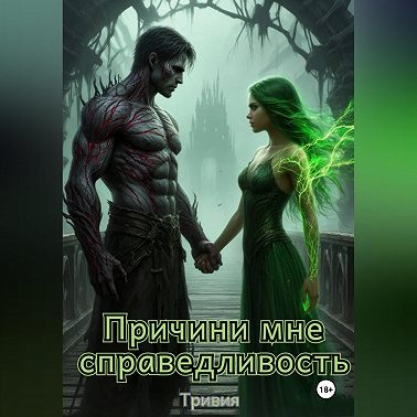 Причини мне справедливость