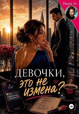 Девочки, это не измена?