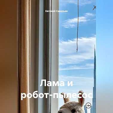 Лама и робот-пылесос