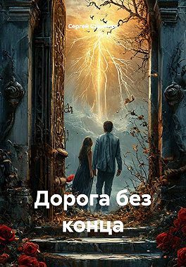 Дорога без конца
