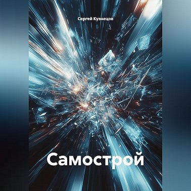 Самострой