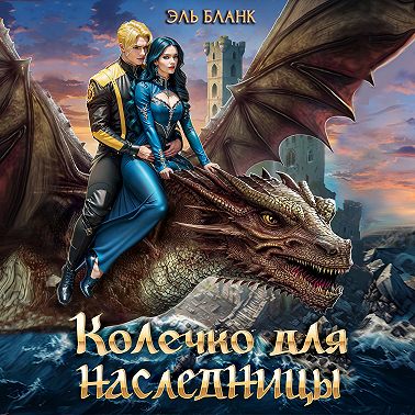 Колечко для наследницы