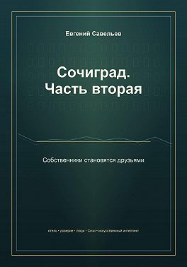 Сочиград. Часть вторая: собственники становятся друзьями