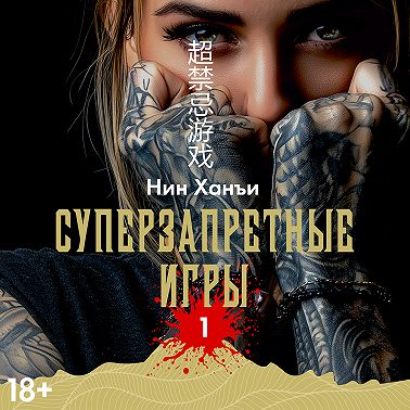 Суперзапретные игры. Книга 1