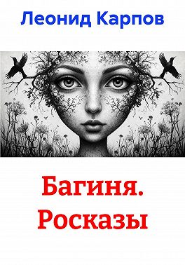 Багиня. Росказы
