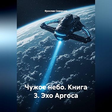 Чужое небо Книга 3 Эхо Аргоса