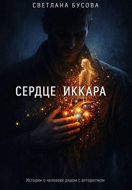 Сердце Иккара