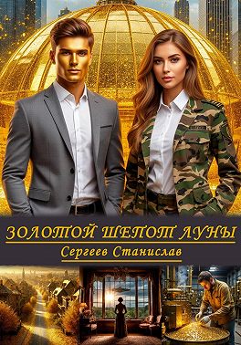 Золотой шепот луны
