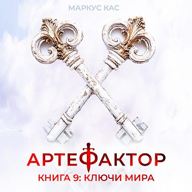 Артефактор. Книга 9. Ключи мира