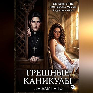 Грешные каникулы
