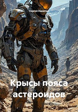 Крысы пояса астероидов