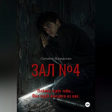 Зал номер 4