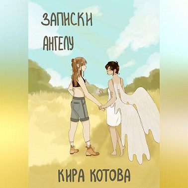 Записки ангела