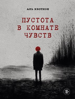 Пустота в комнате чувств