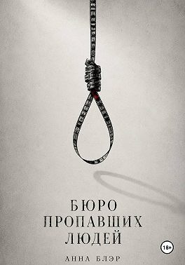 Бюро пропавших людей