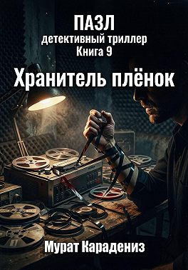 Хранитель плёнок