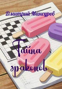 Тайна драконов