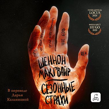 Сезонные страхи