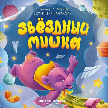 Звездный Мишка