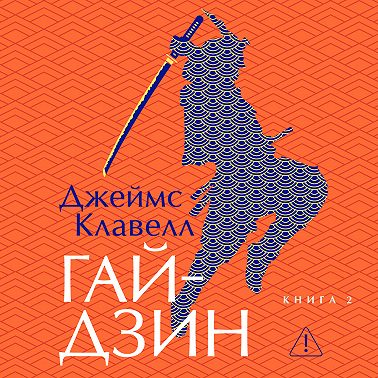 Гайдзин. Книга 2