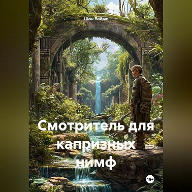 Смотритель для капризных нимф