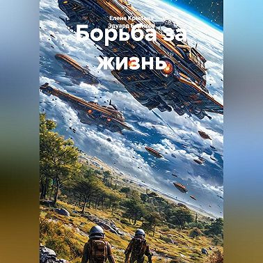 Борьба за жизнь