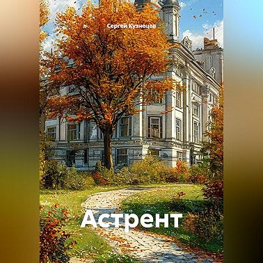 Астрент