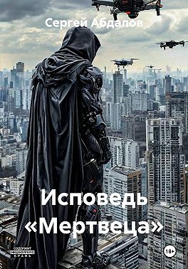 Исповедь «Мертвеца»