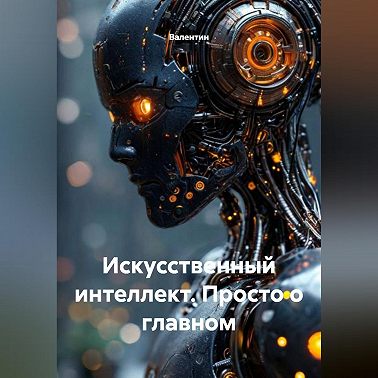 Искусственный интеллект. Просто о главном